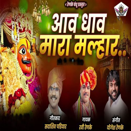 Aav Dhav Mara Malhar