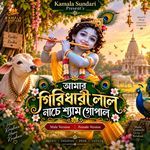 Amar Giridhari Lal Nache Shyam Gopal (Male Version)