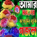 Amar Moroner Kotodin Baki