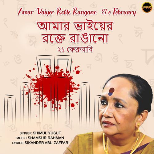 Amar Vaiyer Rokte Rangano 21 e February