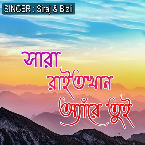 সারা রাইতখান অ্যাঁরে তুই