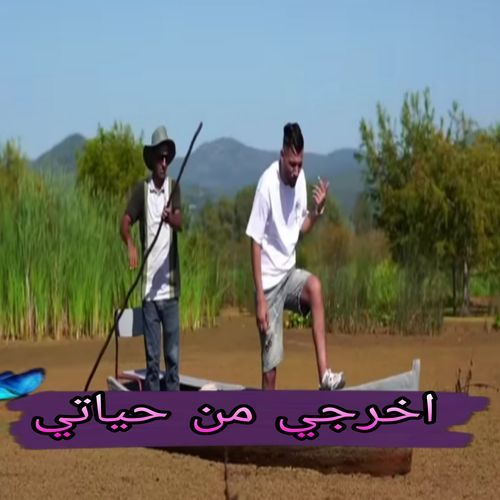 اخرجي من حياتي cover art