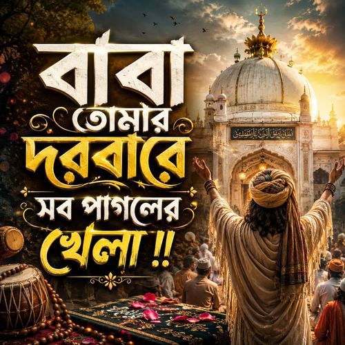 Baba Tomar Dorbare Sob Pagoler Khela