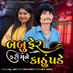 Babu Fera Fari Mane Kathun Pade