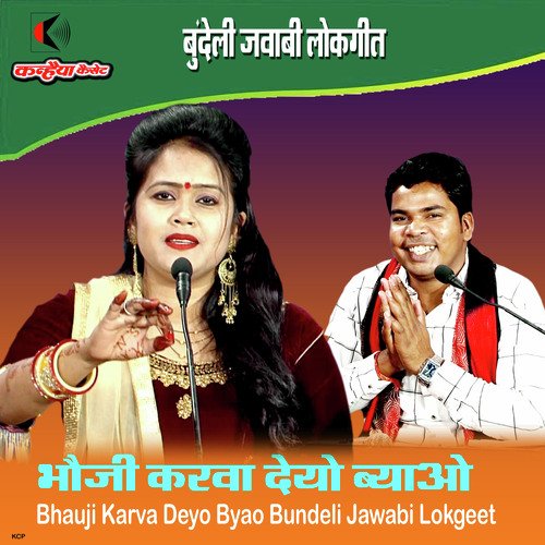 Bhauji Karva Deyo Byao Bundeli Jawabi Lokgeet