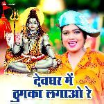 Devghar Main Thumka Lagao Re