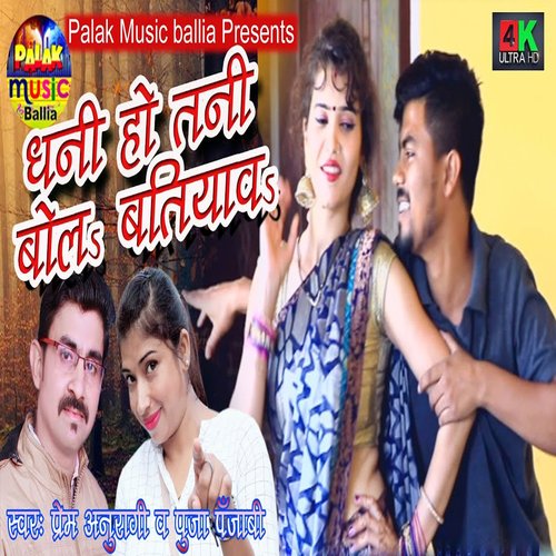Dhani Ho Tani Bola (Bhojpuri Song)