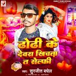 Dhodi Ke Devara Khichata Selphi