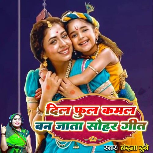 Dil Phul Kamal Ban Jata Sohar Geet