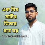 Ekdin matir bhitore hobe ghor