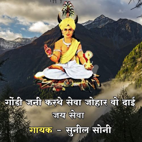 Gondi Jani Karathe Seva Johar Vo Dai Jay Seva