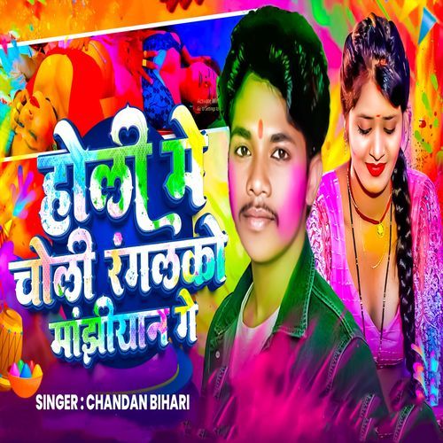 Holiya Me Choliya Rangalkau
