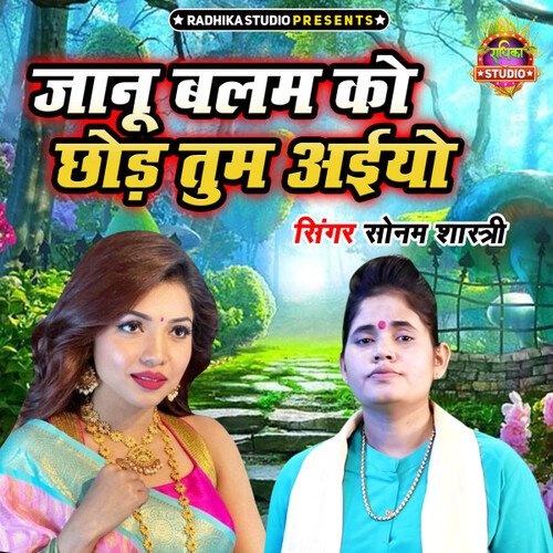 Janu Balam Ko Chhod Tum Aiyo