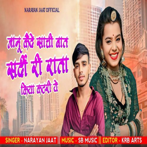 Janu Kede Sachi Baat Sardhi Ri Rata Kiya Katari Ye