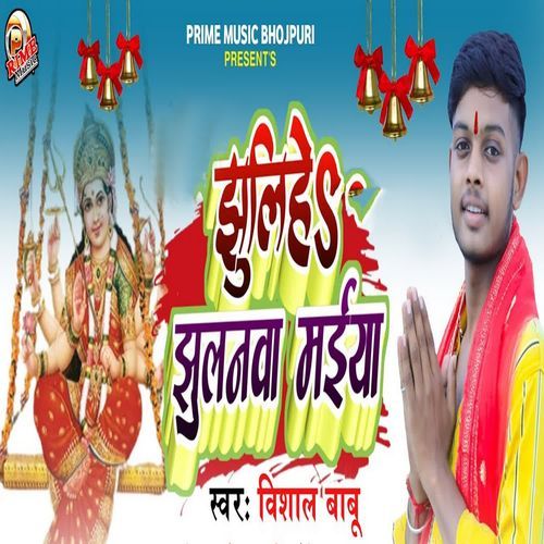 Jhulihe Jhulanava Maiya