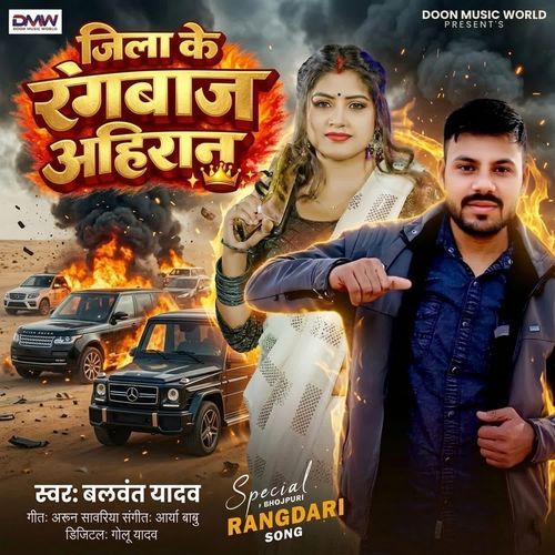 Jila Ke Rangbaj Ahiran