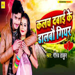 Kalach Dabai Ke Dalabau Giyar