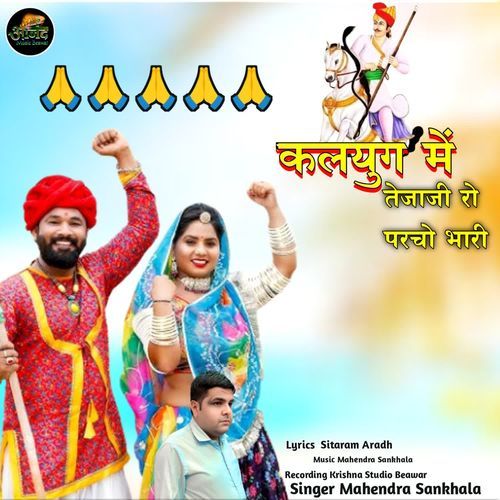 Kalyug Me Tejaji Ro Parcho Bhari