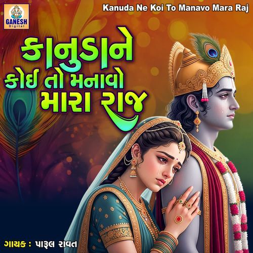 Kanuda Ne Koi To Manavo Mara Raj