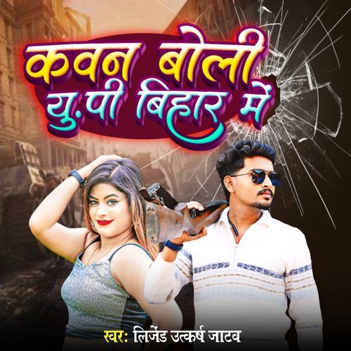 Kavan Boli Up Bihar Me