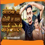 Kholabe Na Choli Ta Chal Jai Goli