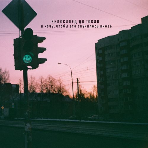 Очарование городских окраин