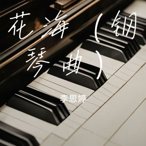 花海 (钢琴曲)