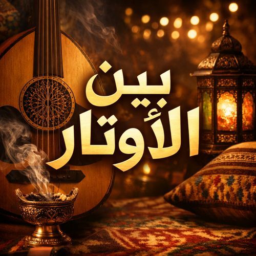 بين الأوتار