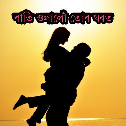 ৰাতি ওলালোঁ তোৰ ঘৰত