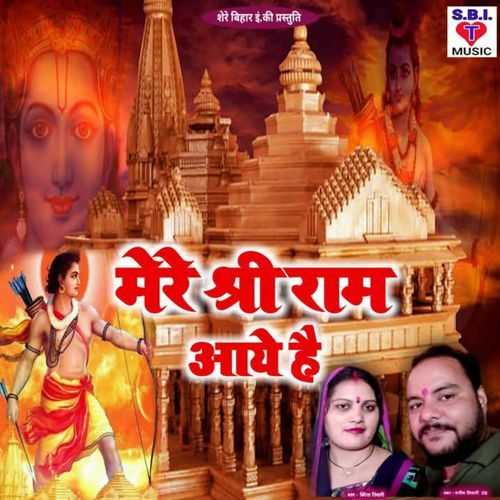 Mere Shree Ram Aaye Hai