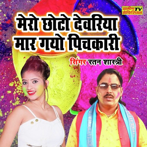Mero Chhoto Devariya Mar Gayo Pichkari