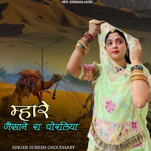 Mhare Jesane Ra Dhorliya