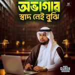 Obhagar Swad Nei Bujhi