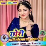 छोरी थारी मोहब्बत का चक्कर म