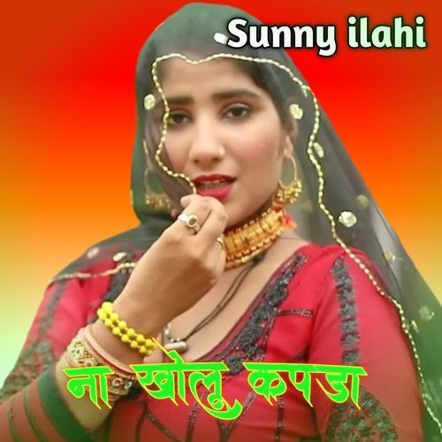 ना खोलू कपडा