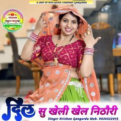 दिल सु खेली खेल निठौरी