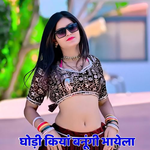 घोड़ी कियां बनूंगी भायेला