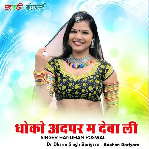 धोको अदपर म देबा‌ ली