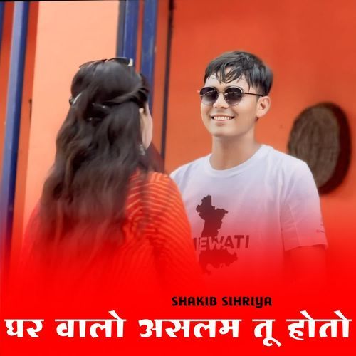 घर वालो असलम तू होतो