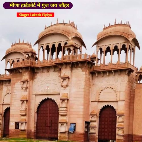 मीणा हाईकोर्ट में गुंज जय जौहर