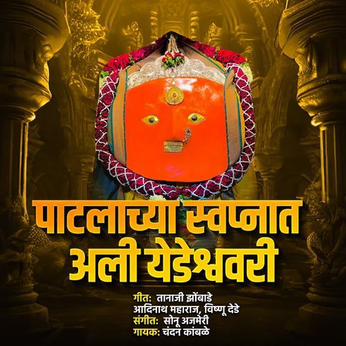 Patlachya Swapnat Ali Yedeshwari