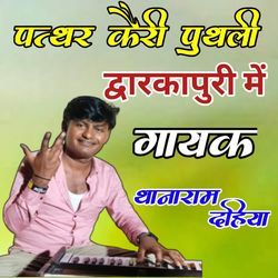 Pattar Keri Putali Dvarika Puri Me