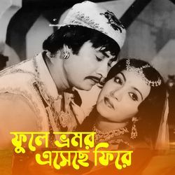 Phoole Bhromor Eseche Fire