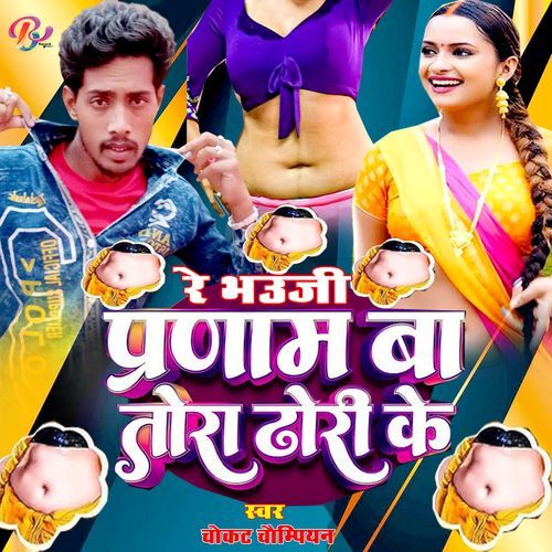 Re Bhauji Parnam Ba Tora Dhodi Ke