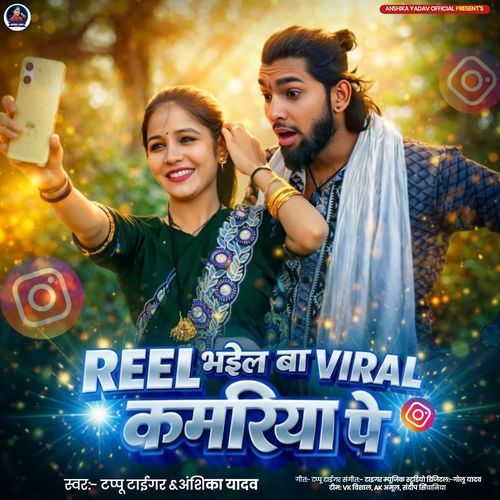 Reel Bhail Ba Viral Kamariya Pe