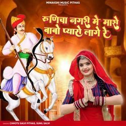 Runicha Nagari Me Maro Babo Pyaro Lage Re