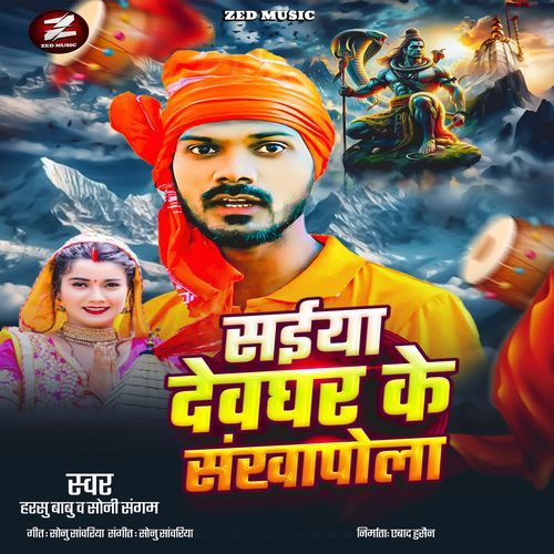 Saiya Devaghar Ke Sankhapola