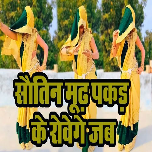 Sautin Mudh Pakad Ke Rowege Jab