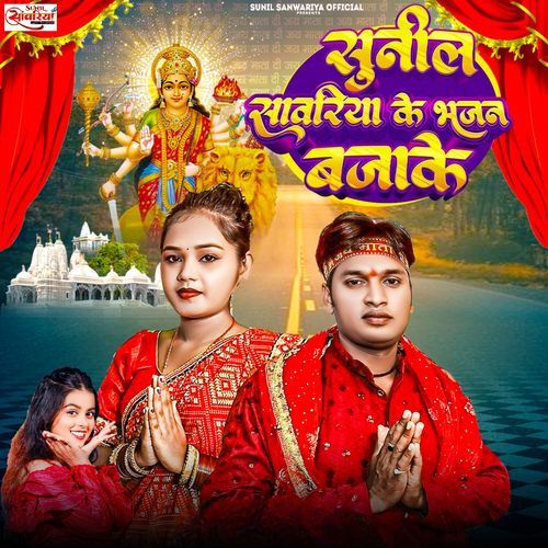Sunil Sawariya Ke Bhajan Bajake cover art