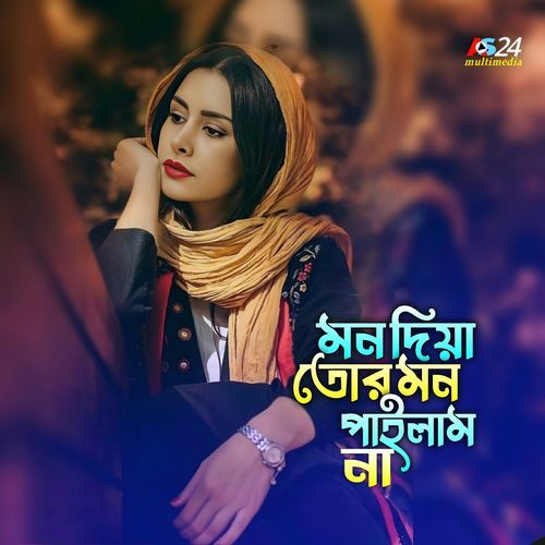 মন দিয়া তোর মন পাইলাম না